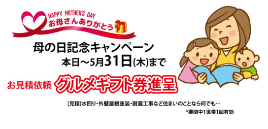 高橋工務店（川崎市宮前区）母の日キャンペーン