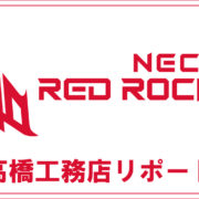NECレッドロケッツ－サポートカンパニー－高橋工務店（川崎市）