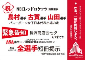 NECレッドロケッツ選手短冊 -高橋工務店