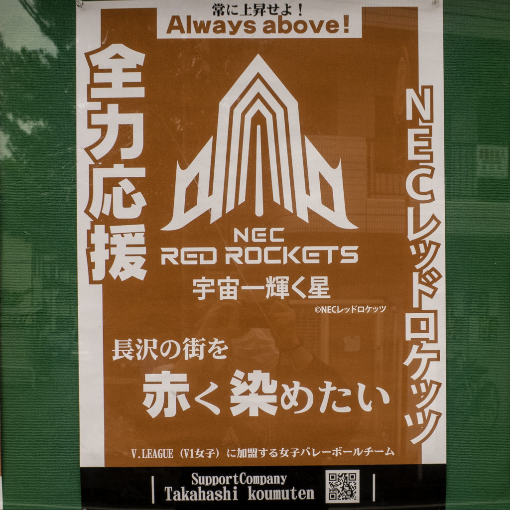 NECレッドロケッツポスター掲示　高橋工務店（川崎市）