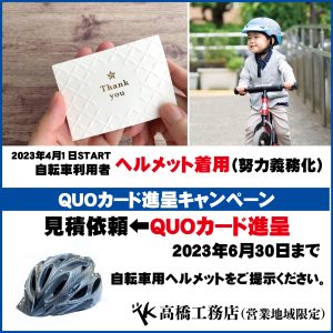 高橋工務店　川崎市宮前区　自転車ヘルメット着用キャンペーン
