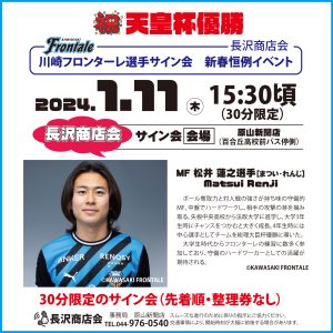 2014年川崎フロンターレ選手サイン会　松井蓮之選手