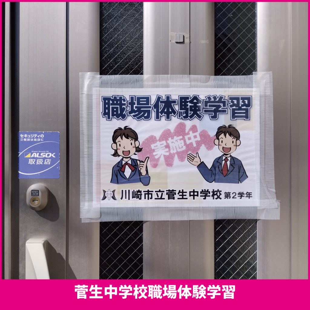 菅生中学校　職場体験学習　高橋工務店　川崎市宮前区